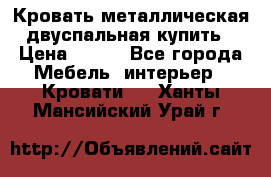 Кровать металлическая двуспальная купить › Цена ­ 850 - Все города Мебель, интерьер » Кровати   . Ханты-Мансийский,Урай г.